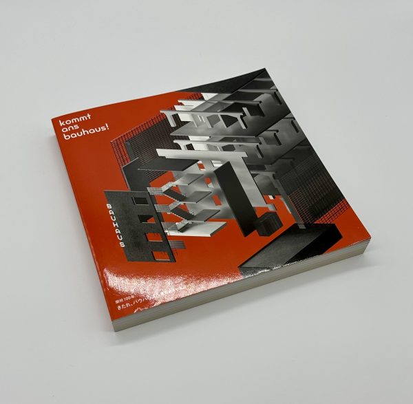 きたれ、バウハウス　造形教育の基礎