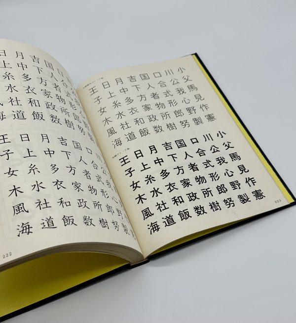 日本字デザイン　改訂版