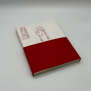 『ドローイング/署名入』あかいはこ