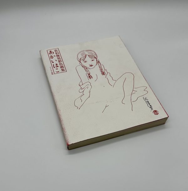 『ドローイング/署名入』あかいはこ