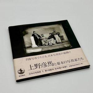 上野彦馬と幕末の写真家たち　日本の写真家1