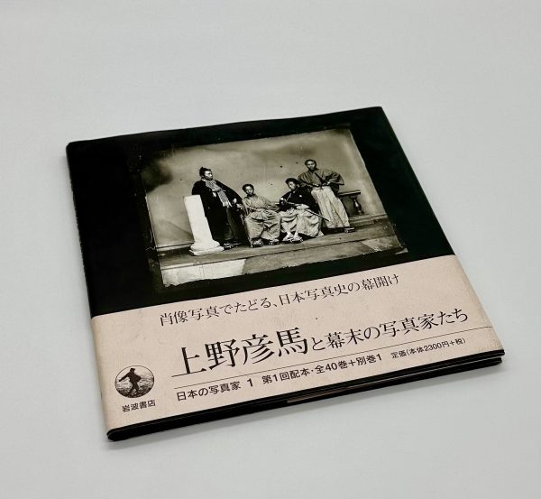上野彦馬と幕末の写真家たち　日本の写真家1
