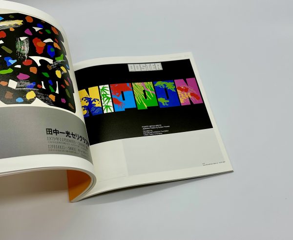 20世紀琳派　田中一光