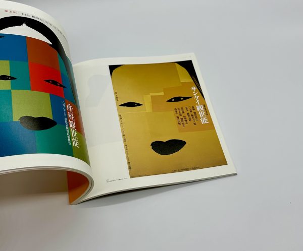 20世紀琳派　田中一光