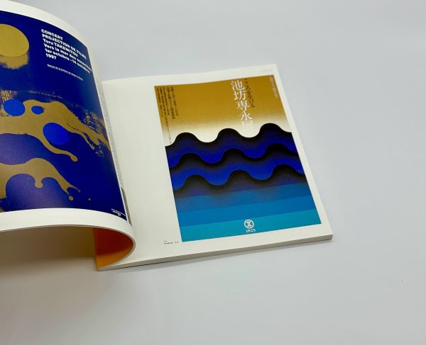 20世紀琳派　田中一光