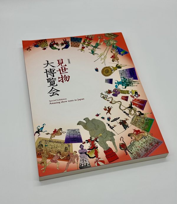 見世物大博覧会　Amazing show tents in Japan