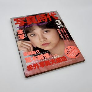 写真時代　1982年3月号