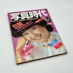 写真時代　1982年5月号