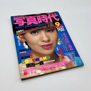 写真時代　1982年9月号