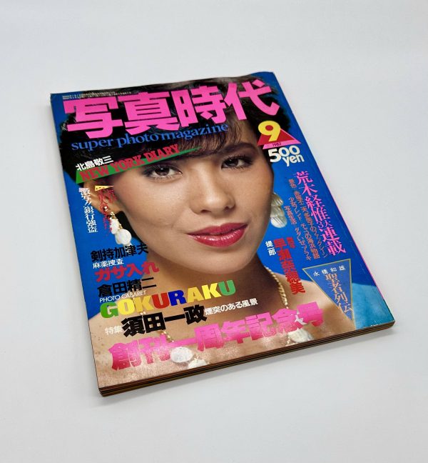 写真時代　1982年9月号