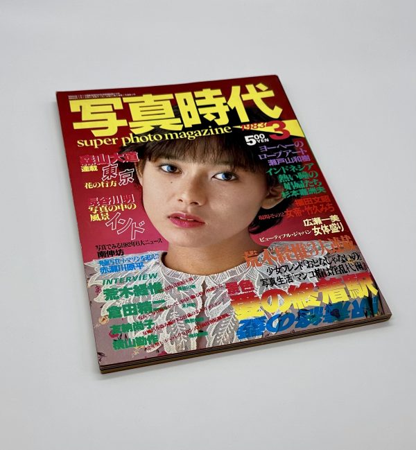写真時代　1983年3月号