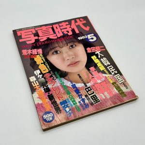 写真時代　1983年5月号