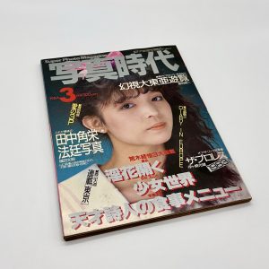 写真時代　1984年3月号