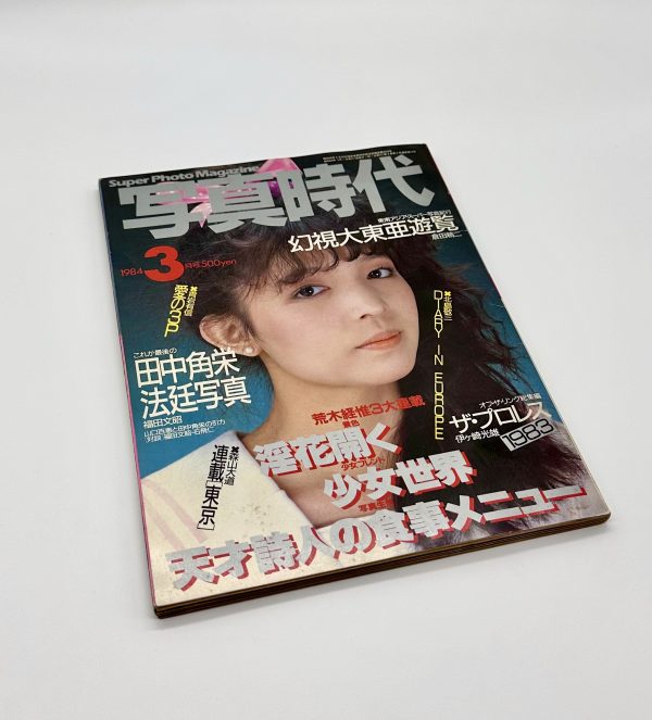 写真時代　1984年3月号