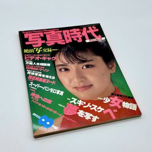 写真時代　1984年8月号