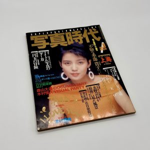 写真時代　1985年9月号