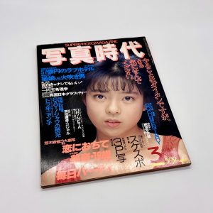 写真時代　1986年3月号