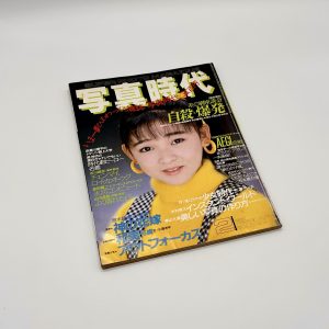 写真時代　1987年2月号