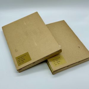 自選芹沢銈介作品集上下 - 画像 (2)