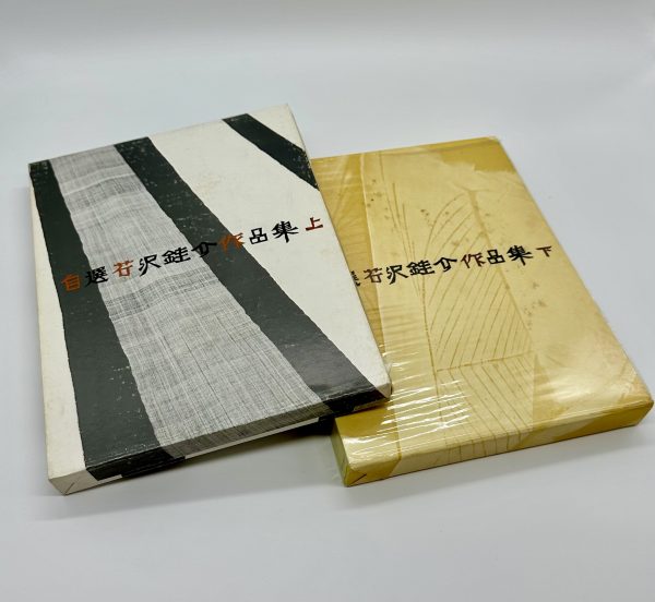 自選芹沢銈介作品集上下