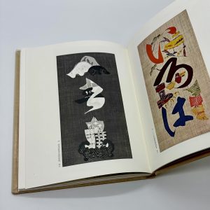 自選芹沢銈介作品集上下 - 画像 (5)