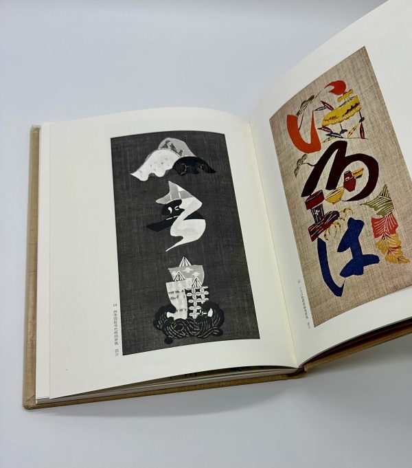 自選芹沢銈介作品集上下