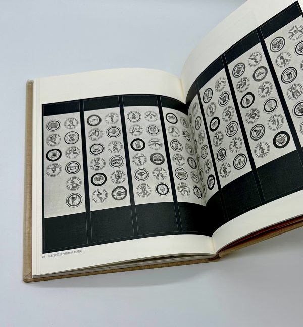 自選芹沢銈介作品集上下