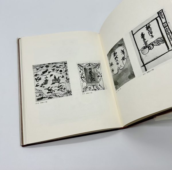 自選芹沢銈介作品集上下