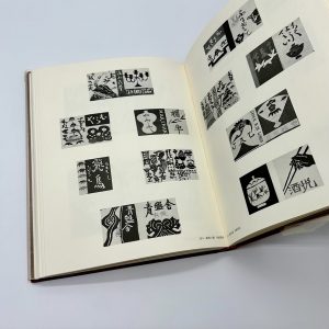 自選芹沢銈介作品集上下 - 画像 (9)