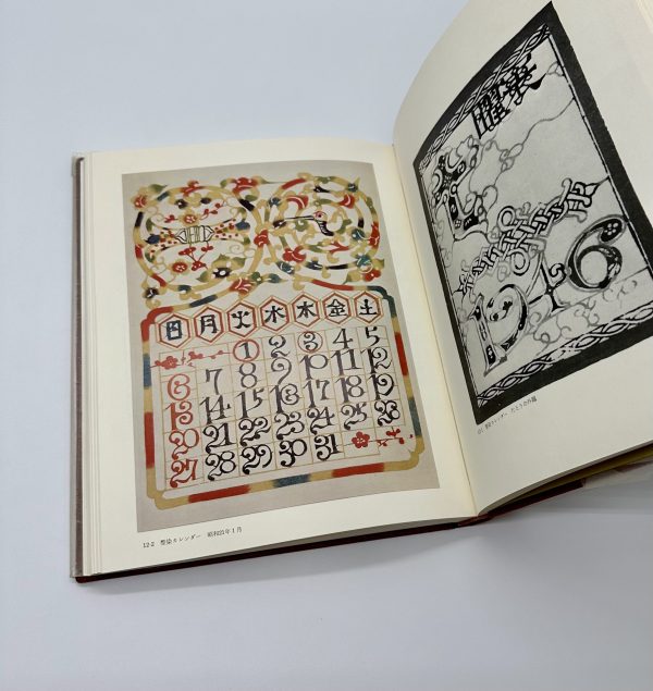 自選芹沢銈介作品集上下