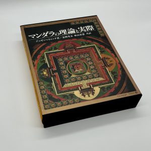 マンダラの理論と実際