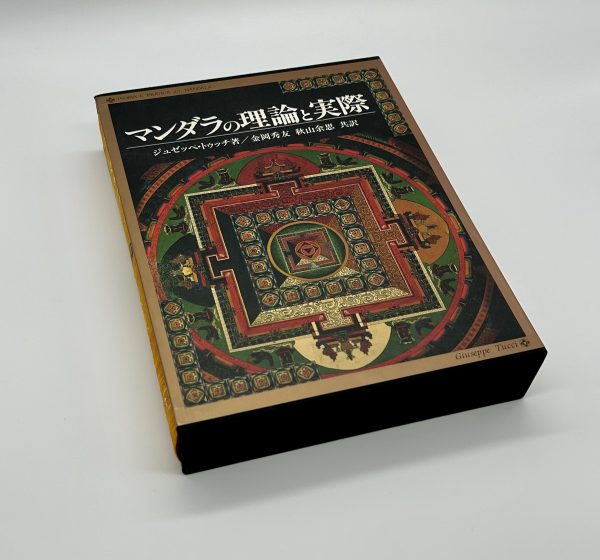 マンダラの理論と実際