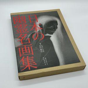 日本の幽霊名画集