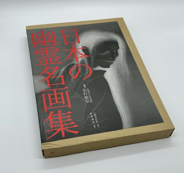 日本の幽霊名画集