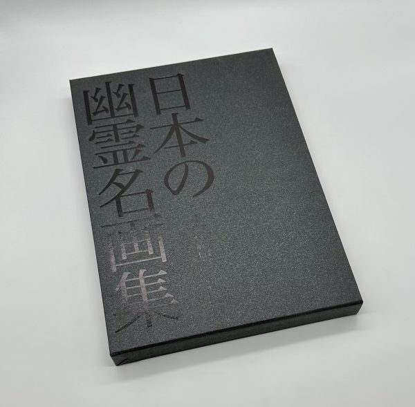 日本の幽霊名画集