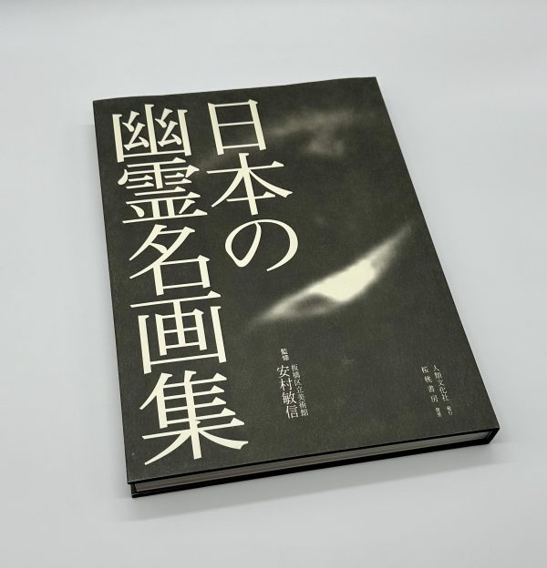 日本の幽霊名画集