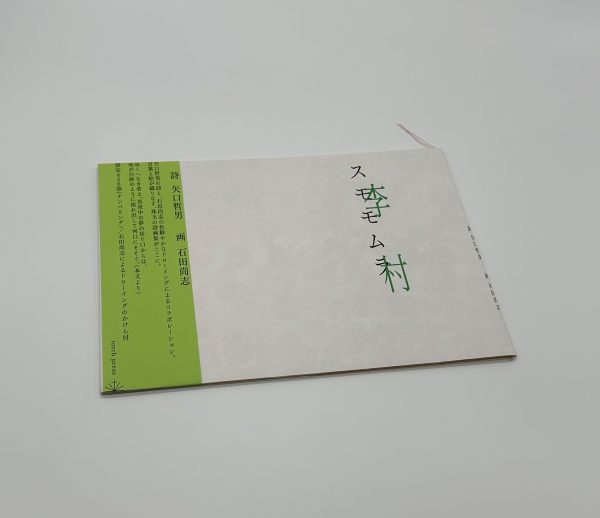 李村　スモモムラ