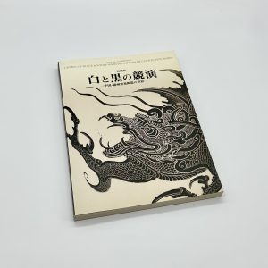 白と黒の競演　中国・磁州窯系陶器の世界