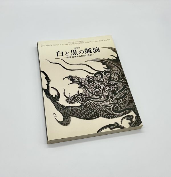 白と黒の競演　中国・磁州窯系陶器の世界