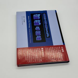 幽霊名画集　金生庵蔵・三遊亭円朝コレクション