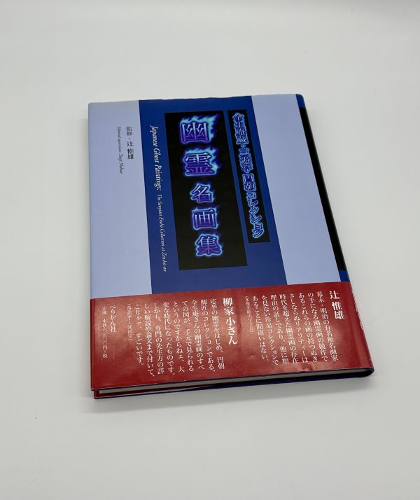 幽霊名画集　金生庵蔵・三遊亭円朝コレクション