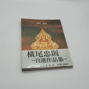 横尾忠則　自選作品集