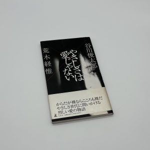 やさしさは愛じゃない