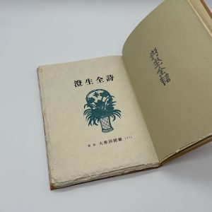 澄生全詩 - 画像 (4)