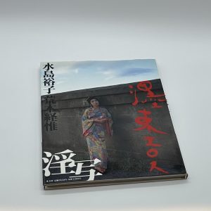 『両者署名入』墨東エロス　淫写