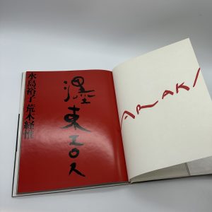 『両者署名入』墨東エロス　淫写 - 画像 (2)