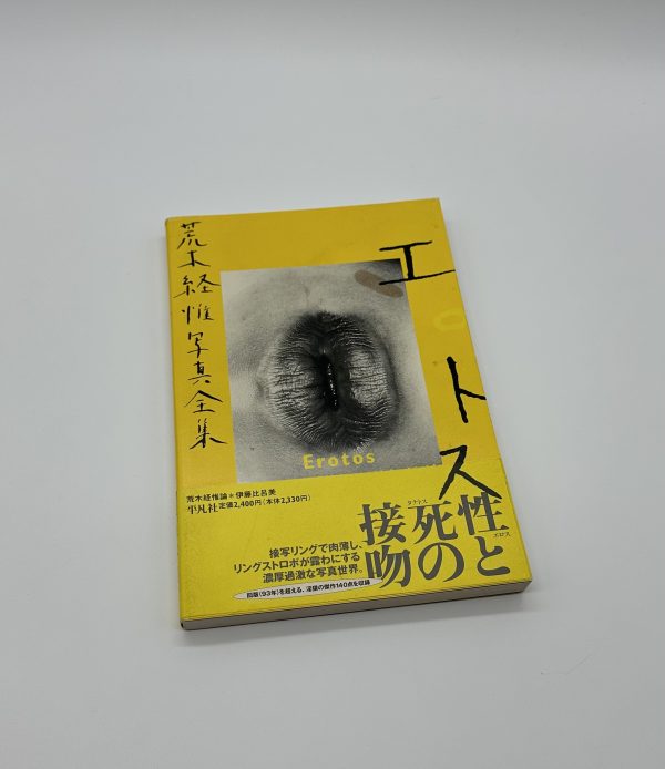 エロトス　荒木経惟写真全集　第16巻