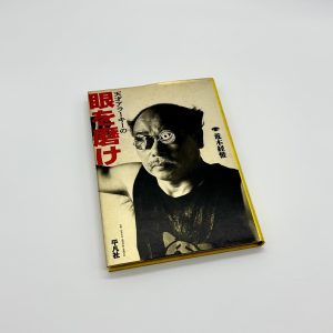 天才アラーキーの眼を磨け