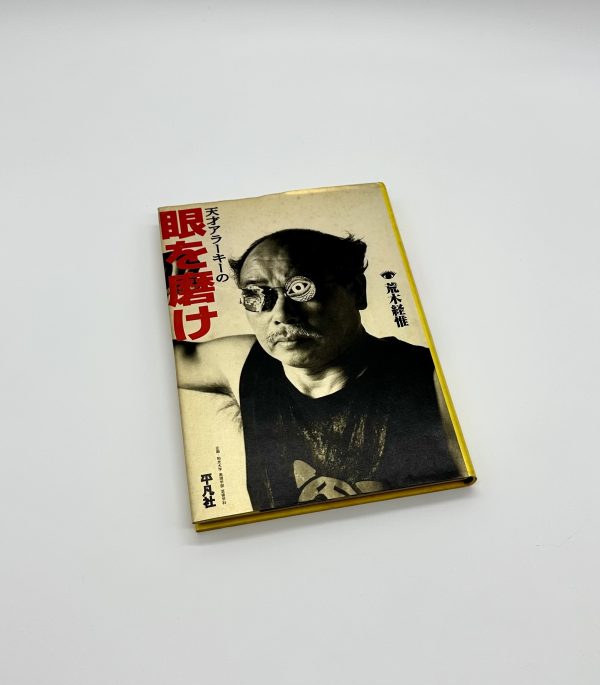 天才アラーキーの眼を磨け