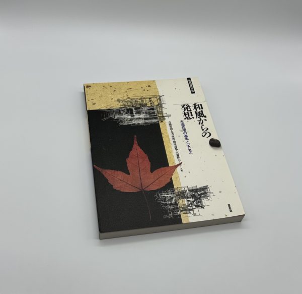 和風からの発想　木造住宅の基本とプロセス　建築知識別冊